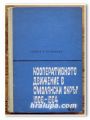 КООПЕРАТИВНОТО ДВИЖЕНИЕ В СМОЛЯНСКИ ОКРЪГ 1906-1964, ГЕОРГИ Т. КУЗМАНОВ, 1967 ГОДИНА